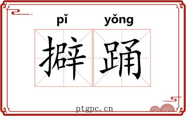 擗踊