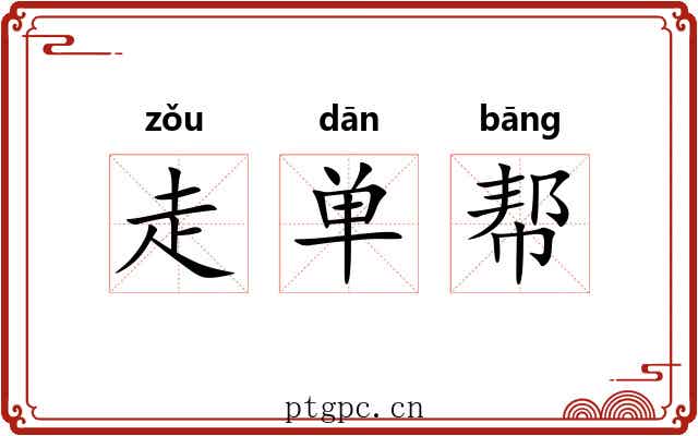 走单帮