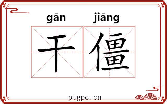 干僵