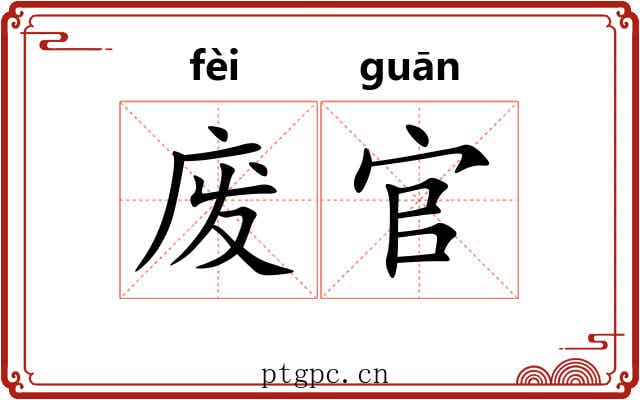 废官
