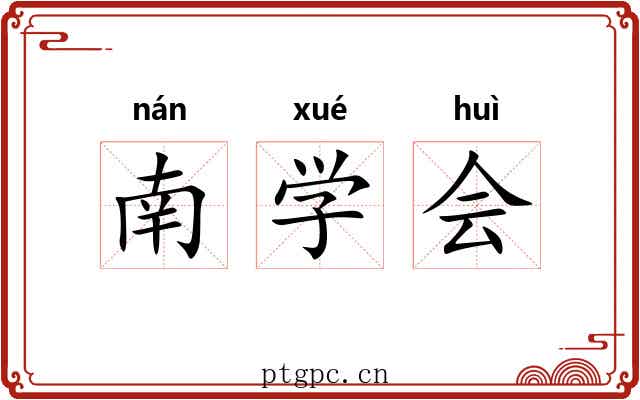 南学会 南学会