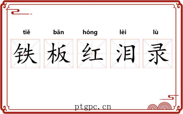 铁板红泪录