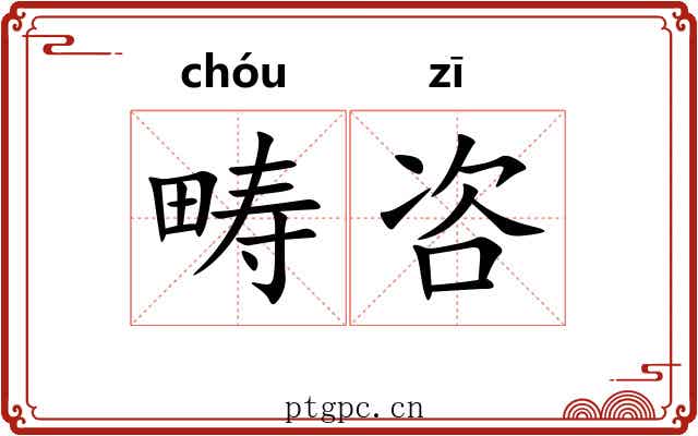 畴咨