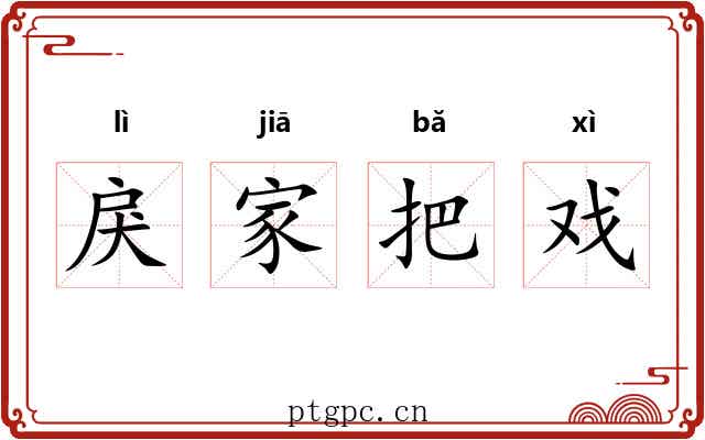 戾家把戏