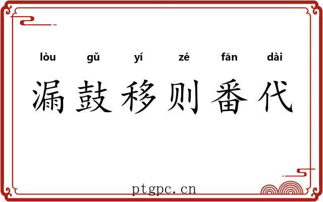 漏鼓移则番代