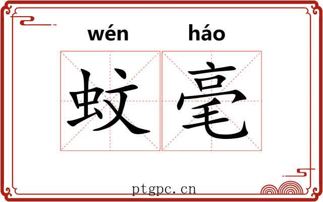 蚊毫 蚊毫