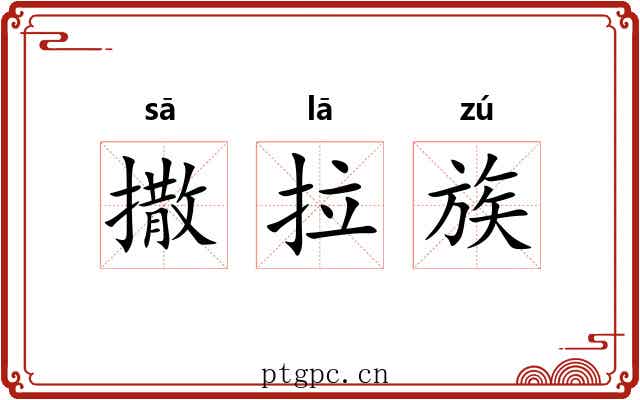 撒拉族 撒拉族