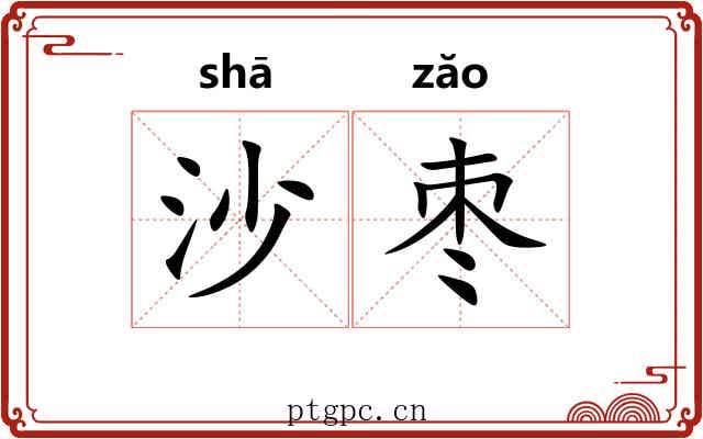 沙枣