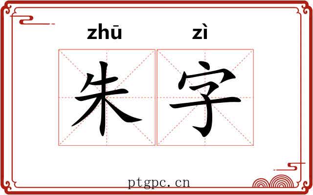 朱字