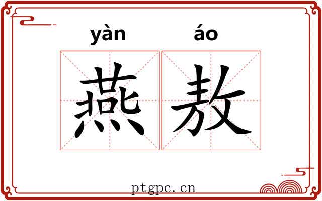 燕敖