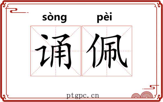 诵佩