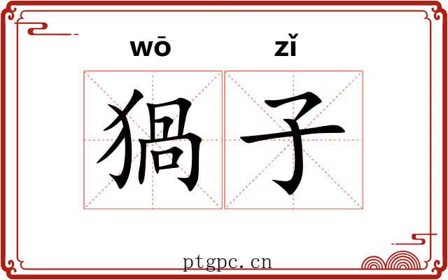 猧子 猧子