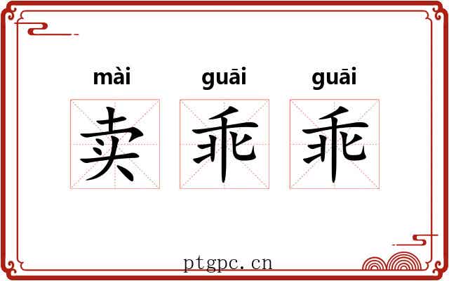 卖乖乖
