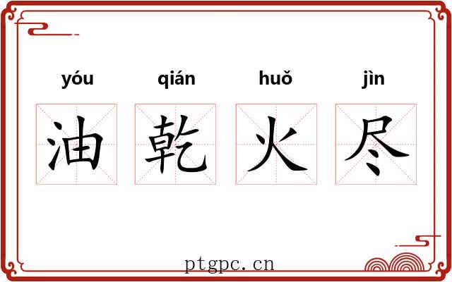 油乾火尽 油乾火尽