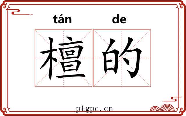 檀的