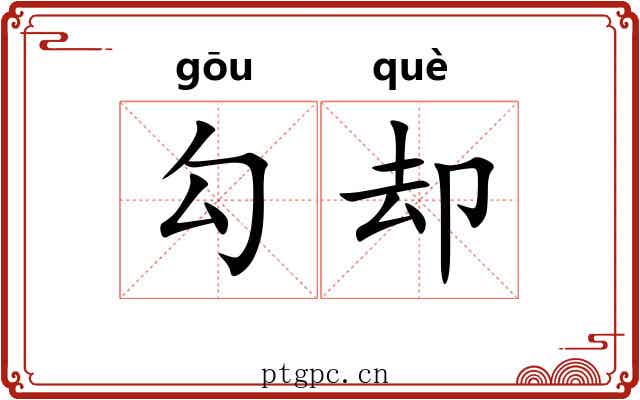 勾却 勾却