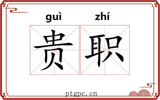 贵职