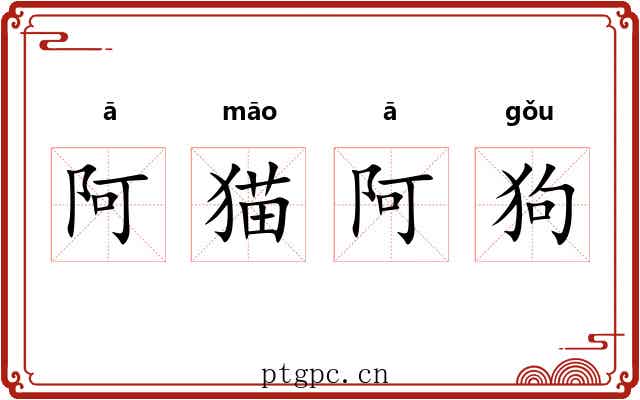 阿猫阿狗