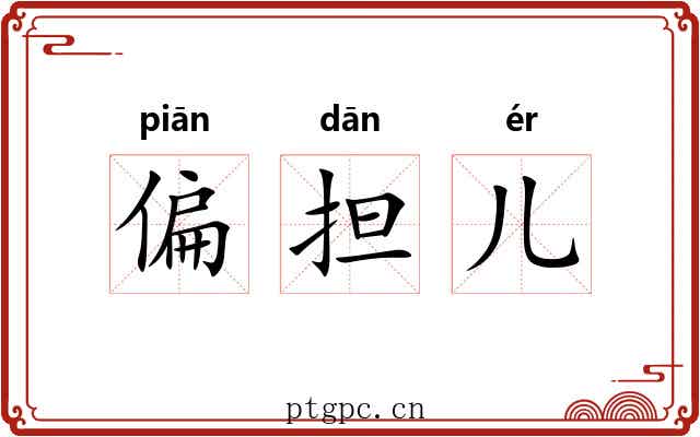 偏担儿