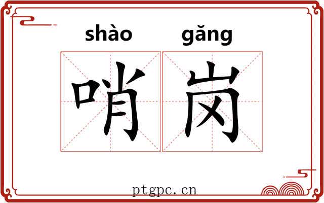 哨岗