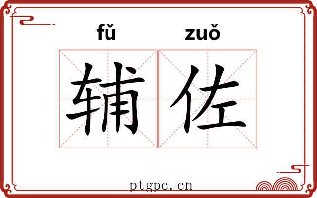 辅佐 辅佐