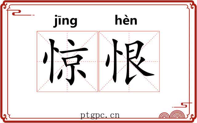 惊恨