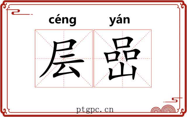 层嵒