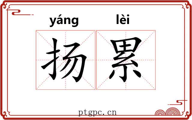 扬累