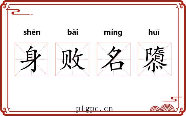 身败名隳 身败名隳