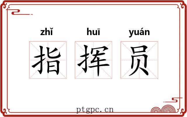 指挥员