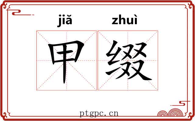 甲缀