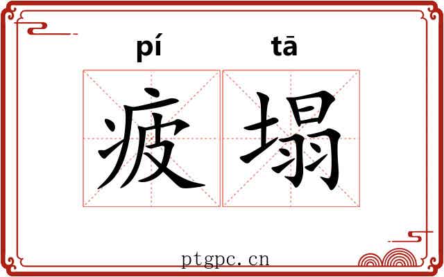 疲塌