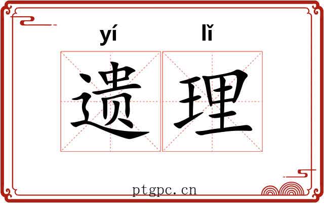 遗理