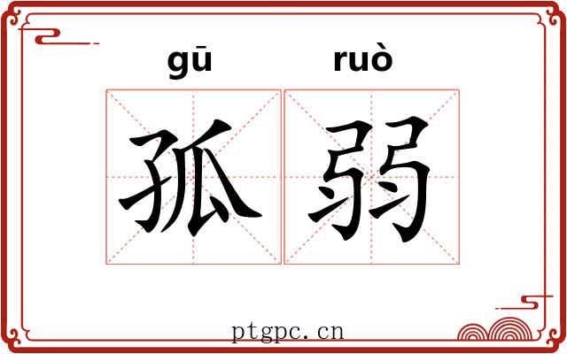 孤弱