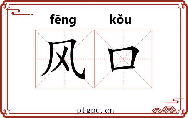风口