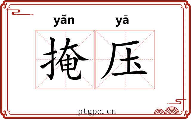 掩压