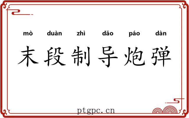末段制导炮弹