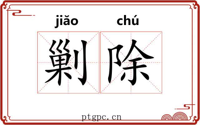 剿除 剿除