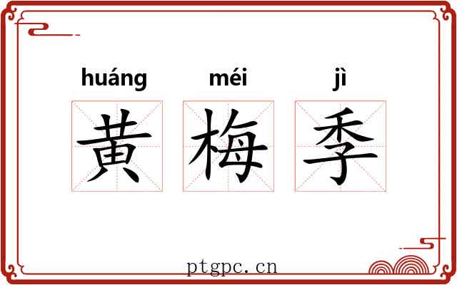 黄梅季