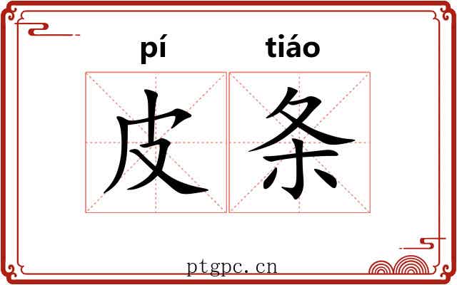 皮条