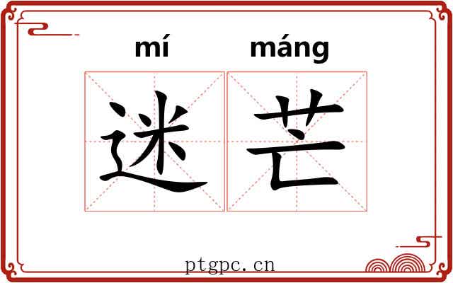 迷芒