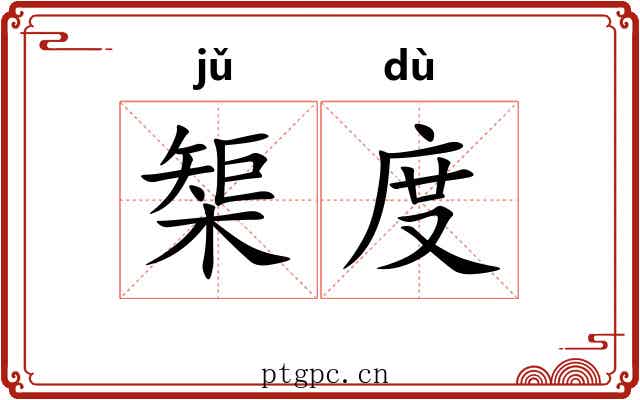 榘度 榘度