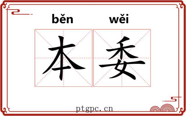 本委