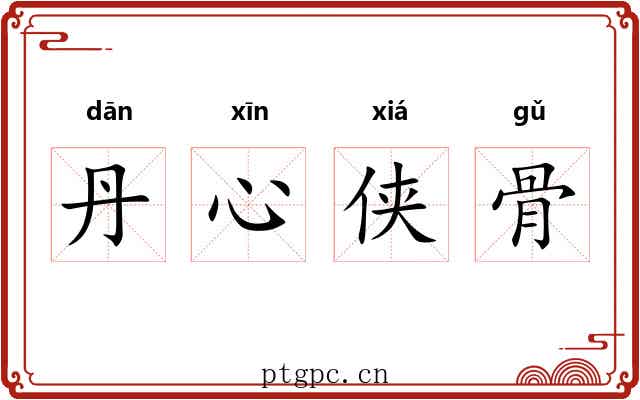 丹心侠骨