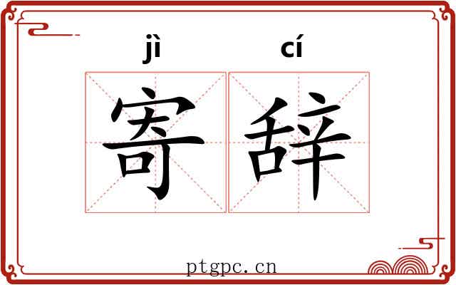 寄辞