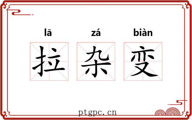 拉杂变