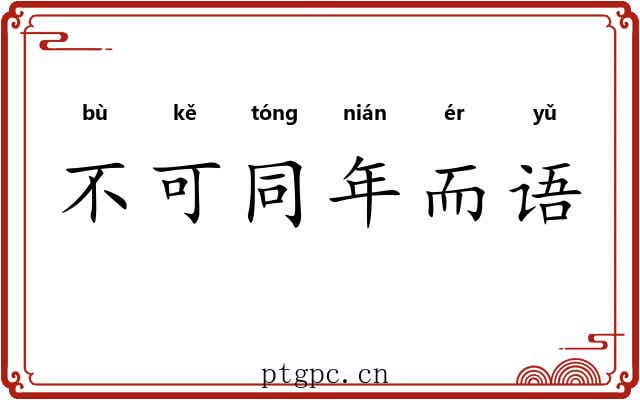 不可同年而语 不可同年而语
