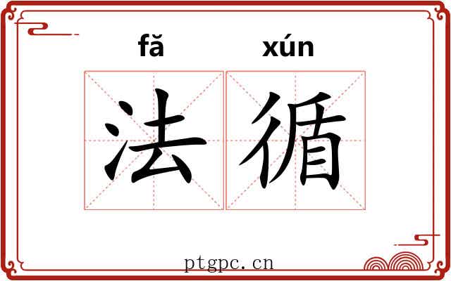 法循 法循