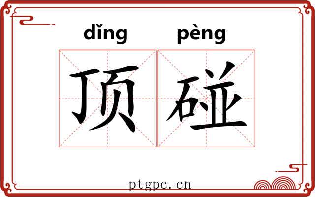 顶碰 顶碰