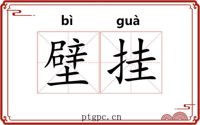 壁挂